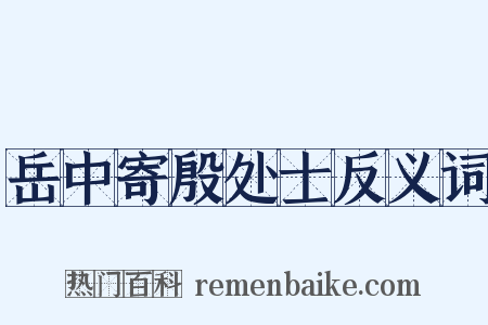 岳中寄殷处士反义词是什么意思的图片